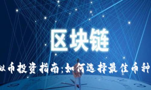 2021年虚拟币投资指南：如何选择最佳币种与投资策略