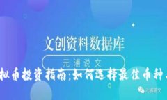 2021年虚拟币投资指南：如