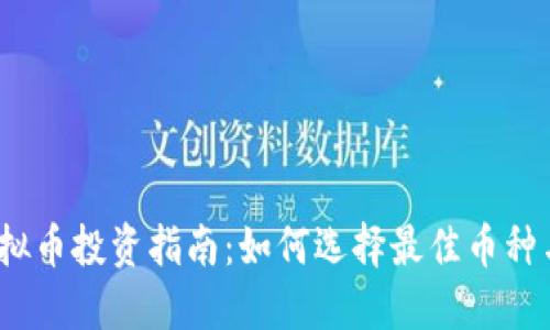 2021年虚拟币投资指南：如何选择最佳币种与投资策略