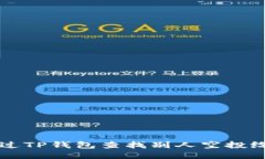 如何通过TP钱包查找别人空