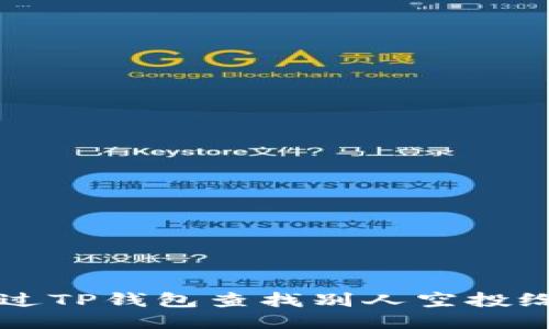 如何通过TP钱包查找别人空投给你的币