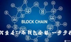 如何查看TP冷钱包余额：一