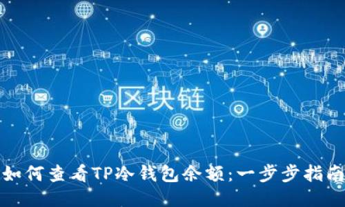 如何查看TP冷钱包余额：一步步指南