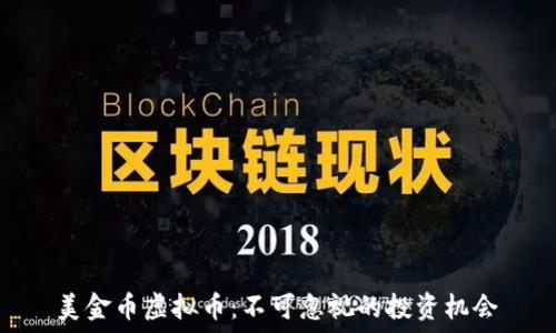   
美金币虚拟币：不可忽视的投资机会
