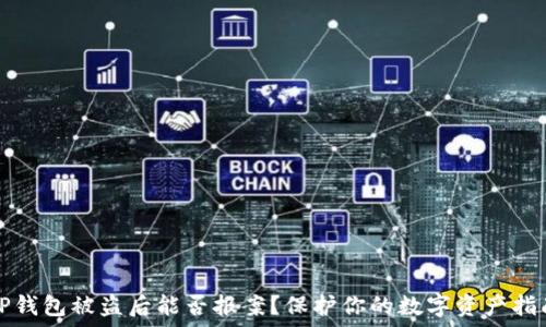   
TP钱包被盗后能否报案？保护你的数字资产指南