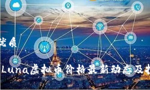 思考的优质

2023年Luna虚拟币价格最新动态及投资分析