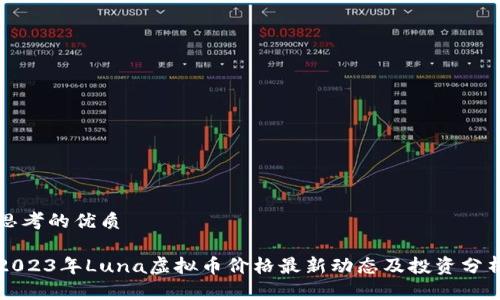 思考的优质

2023年Luna虚拟币价格最新动态及投资分析