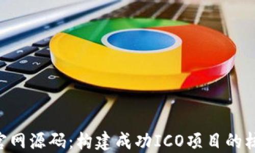 
虚拟币ICO官网源码：构建成功ICO项目的核心解决方案