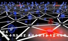 优质  虚拟币钱包推荐：最