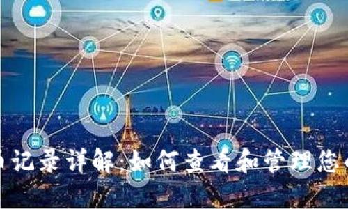 TP钱包转币记录详解：如何查看和管理您的交易历史