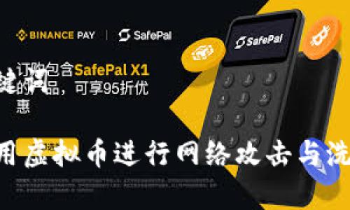 思考的和关键词

黑客如何利用虚拟币进行网络攻击与洗钱：深入解析