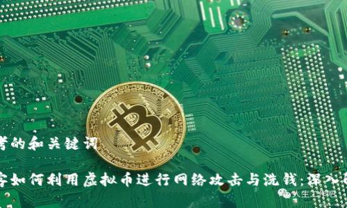 思考的和关键词

黑客如何利用虚拟币进行网络攻击与洗钱：深入解析