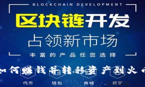 TP钱包如何赚钱并转移资产到火币交易所