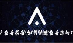 TP钱包账户查看指南：如何