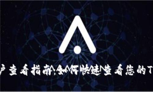 TP钱包账户查看指南：如何快速查看您的TP钱包资产