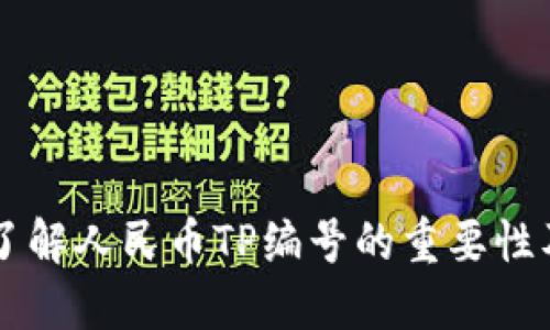 深入了解人民币TP编号的重要性及应用