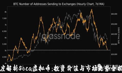 
深度解析Soca虚拟币：投资价值与市场走势全揭秘