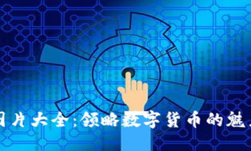 优质

莱特币图片大全：领略数字货币的魅力与美感