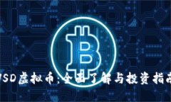 VSD虚拟币：全面了解与投