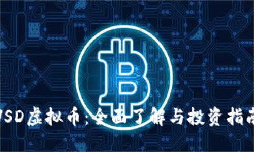 VSD虚拟币：全面了解与投资指南