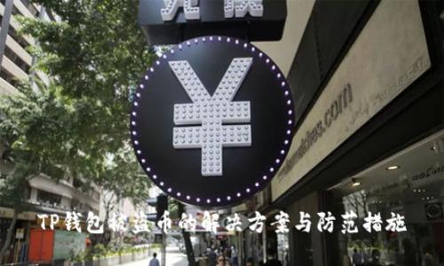TP钱包被盗币的解决方案与防范措施