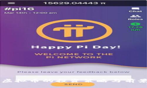 四项虚拟币的投资策略与前景分析