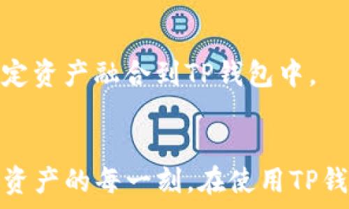   
火币的TP钱包：数字资产安全存储与管理的理想选择

火币, TP钱包, 数字资产, 安全存储/guanjianci

引言
在数字资产交易和管理迅速发展的今天，越来越多的用户需要安全可靠的数字资产钱包来存储他们的加密货币。火币作为全球知名的数字货币交易平台，推出的TP钱包因其安全性、便捷性和多功能性而受到广泛欢迎。本文将详细介绍火币的TP钱包，包括其功能、使用方法及与其他钱包的比较。同时，我们还将探讨相关问题，帮助用户更好地理解和使用TP钱包。

什么是火币的TP钱包？
火币的TP钱包是由火币开发的一款数字资产钱包，为用户提供安全、快捷的加密货币存储与管理服务。TP钱包旨在为用户创造一个便捷的环境，以便用户能够轻松存储、转账和管理其数字资产。TP钱包支持多种主流数字货币，如比特币（BTC）、以太坊（ETH）、火币全球通证（HT）等，并且具有去中心化的特点，确保用户对自己资产的完全控制。随着数字货币市场的不断演变，TP钱包也在不断更新其功能，以满足用户日益变化的需求。

火币TP钱包的主要功能
火币的TP钱包拥有多种强大的功能，这些功能使其成为用户存储和管理数字资产的理想选择。以下是TP钱包的一些核心功能：
ul
    listrong安全性：/strongTP钱包采用了多层安全保护措施，包括私钥加密和备份功能，确保用户的资产安全。/li
    listrong多种币种支持：/strongTP钱包支持多种主流加密货币，用户可以在一个钱包中管理不同的数字资产。/li
    listrong用户友好的界面：/strongTP钱包界面设计简洁，易于操作，适合不同层次的用户使用。/li
    listrong跨平台支持：/strongTP钱包可以在移动设备和桌面设备上使用，用户可以随时随地访问自己的数字资产。/li
/ul

如何使用火币的TP钱包？
使用火币的TP钱包十分简单。用户只需遵循以下几个步骤即可开始使用：
ol
    listrong下载与安装：/strong用户可以通过火币的官方网站或者应用商店下载TP钱包，根据提示完成安装。/li
    listrong创建钱包：/strong安装完成后，用户可以选择创建新钱包或导入已有钱包。创建新钱包时，请务必保存好助记词和私钥，保证钱包的安全性。/li
    listrong添加数字资产：/strong用户可以通过转账或在交易平台上购买的方式，向TP钱包添加数字资产。/li
    listrong管理资产：/strong在TP钱包中，用户可以随时查看自己资产的数量和状态，并进行转账、收款等操作。/li
/ol

TP钱包与其他数字钱包的比较
火币的TP钱包与市场上的其他数字资产钱包相比，有着独特的优势。首先，由于TP钱包由火币官方推出，用户在安全性和技术支持方面可以获得更好的保障。其次，TP钱包支持的币种种类较多，用户可以在一个应用中管理多种资产，这样大大提高了使用便捷性。此外，TP钱包的用户界面设计非常友好，即使是初学者也能够快速上手。而一些其他钱包可能在功能和用户体验上略显复杂。

常见问题解答

问题一：如何确保火币TP钱包的安全性？
火币的TP钱包采用了多级安全机制，确保用户资产的安全。用户应定期更新密码，并启用双重身份验证。此外，妥善保管助记词和私钥，避免在不安全的环境中使用钱包，都是保护资金安全的有效措施。

问题二：TP钱包是否支持硬件钱包？
目前，TP钱包目前主要是软件钱包，用户可以通过手机或电脑访问。对于需要增加安全层级的用户，可以选择将资产转移到硬件钱包中存储，火币也在考虑未来增加对硬件钱包的支持。

问题三：如何恢复丢失的TP钱包账户？
如果用户遗失了TP钱包的访问权限，他们可以利用助记词或私钥来恢复账户。重要的是，用户在创建钱包时必须妥善保存这些信息，因为它们是恢复账户的唯一途径。对于访问账户的风险，用户应考虑在多个安全地点保存助记词和私钥的备份。

问题四：TP钱包如何进行快速转账？
TP钱包内置了简化的转账流程，用户只需输入对方的地址和转账金额，并确认交易即可完成。为了提高转账效率，用户也可以在网络拥堵时选择支付更高的交易费用，从而获得更快的确认时间。

问题五：火币TP钱包的交易费用是多少？
在TP钱包进行转账时，不同币种可能会有不同的交易费用，一般情况下费用会在转账界面上显示。用户应在转账之前核对费用信息，确保明白所需费用。

问题六：TP钱包是否支持去中心化交易？
TP钱包的设计初衷是为了方便用户管理资产而提供的，当下尚未直接集成去中心化交易功能，但用户可以在火币交易平台上进行去中心化交易。此外，火币也在不断探索新的技术解决方案，将便捷与法定资产融合到TP钱包中。

总结
火币的TP钱包作为一款功能丰富、安全可靠的数字资产钱包，旨在为用户提供优质的资产存储与管理体验。随着数字货币市场的不断发展，TP钱包始终致力于提供安全和便利的服务，帮助用户畅享数字资产的每一刻。在使用TP钱包的过程中，用户应时刻关注资产安全，合理规划自己的投资策略，从而在数字货币市场中获得更多的收益。