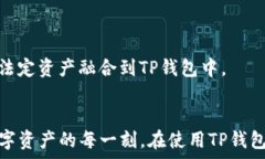   火币的TP钱包：数字资产