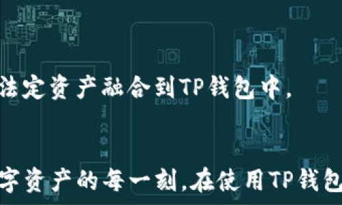   
火币的TP钱包：数字资产安全存储与管理的理想选择

火币, TP钱包, 数字资产, 安全存储/guanjianci

引言
在数字资产交易和管理迅速发展的今天，越来越多的用户需要安全可靠的数字资产钱包来存储他们的加密货币。火币作为全球知名的数字货币交易平台，推出的TP钱包因其安全性、便捷性和多功能性而受到广泛欢迎。本文将详细介绍火币的TP钱包，包括其功能、使用方法及与其他钱包的比较。同时，我们还将探讨相关问题，帮助用户更好地理解和使用TP钱包。

什么是火币的TP钱包？
火币的TP钱包是由火币开发的一款数字资产钱包，为用户提供安全、快捷的加密货币存储与管理服务。TP钱包旨在为用户创造一个便捷的环境，以便用户能够轻松存储、转账和管理其数字资产。TP钱包支持多种主流数字货币，如比特币（BTC）、以太坊（ETH）、火币全球通证（HT）等，并且具有去中心化的特点，确保用户对自己资产的完全控制。随着数字货币市场的不断演变，TP钱包也在不断更新其功能，以满足用户日益变化的需求。

火币TP钱包的主要功能
火币的TP钱包拥有多种强大的功能，这些功能使其成为用户存储和管理数字资产的理想选择。以下是TP钱包的一些核心功能：
ul
    listrong安全性：/strongTP钱包采用了多层安全保护措施，包括私钥加密和备份功能，确保用户的资产安全。/li
    listrong多种币种支持：/strongTP钱包支持多种主流加密货币，用户可以在一个钱包中管理不同的数字资产。/li
    listrong用户友好的界面：/strongTP钱包界面设计简洁，易于操作，适合不同层次的用户使用。/li
    listrong跨平台支持：/strongTP钱包可以在移动设备和桌面设备上使用，用户可以随时随地访问自己的数字资产。/li
/ul

如何使用火币的TP钱包？
使用火币的TP钱包十分简单。用户只需遵循以下几个步骤即可开始使用：
ol
    listrong下载与安装：/strong用户可以通过火币的官方网站或者应用商店下载TP钱包，根据提示完成安装。/li
    listrong创建钱包：/strong安装完成后，用户可以选择创建新钱包或导入已有钱包。创建新钱包时，请务必保存好助记词和私钥，保证钱包的安全性。/li
    listrong添加数字资产：/strong用户可以通过转账或在交易平台上购买的方式，向TP钱包添加数字资产。/li
    listrong管理资产：/strong在TP钱包中，用户可以随时查看自己资产的数量和状态，并进行转账、收款等操作。/li
/ol

TP钱包与其他数字钱包的比较
火币的TP钱包与市场上的其他数字资产钱包相比，有着独特的优势。首先，由于TP钱包由火币官方推出，用户在安全性和技术支持方面可以获得更好的保障。其次，TP钱包支持的币种种类较多，用户可以在一个应用中管理多种资产，这样大大提高了使用便捷性。此外，TP钱包的用户界面设计非常友好，即使是初学者也能够快速上手。而一些其他钱包可能在功能和用户体验上略显复杂。

常见问题解答

问题一：如何确保火币TP钱包的安全性？
火币的TP钱包采用了多级安全机制，确保用户资产的安全。用户应定期更新密码，并启用双重身份验证。此外，妥善保管助记词和私钥，避免在不安全的环境中使用钱包，都是保护资金安全的有效措施。

问题二：TP钱包是否支持硬件钱包？
目前，TP钱包目前主要是软件钱包，用户可以通过手机或电脑访问。对于需要增加安全层级的用户，可以选择将资产转移到硬件钱包中存储，火币也在考虑未来增加对硬件钱包的支持。

问题三：如何恢复丢失的TP钱包账户？
如果用户遗失了TP钱包的访问权限，他们可以利用助记词或私钥来恢复账户。重要的是，用户在创建钱包时必须妥善保存这些信息，因为它们是恢复账户的唯一途径。对于访问账户的风险，用户应考虑在多个安全地点保存助记词和私钥的备份。

问题四：TP钱包如何进行快速转账？
TP钱包内置了简化的转账流程，用户只需输入对方的地址和转账金额，并确认交易即可完成。为了提高转账效率，用户也可以在网络拥堵时选择支付更高的交易费用，从而获得更快的确认时间。

问题五：火币TP钱包的交易费用是多少？
在TP钱包进行转账时，不同币种可能会有不同的交易费用，一般情况下费用会在转账界面上显示。用户应在转账之前核对费用信息，确保明白所需费用。

问题六：TP钱包是否支持去中心化交易？
TP钱包的设计初衷是为了方便用户管理资产而提供的，当下尚未直接集成去中心化交易功能，但用户可以在火币交易平台上进行去中心化交易。此外，火币也在不断探索新的技术解决方案，将便捷与法定资产融合到TP钱包中。

总结
火币的TP钱包作为一款功能丰富、安全可靠的数字资产钱包，旨在为用户提供优质的资产存储与管理体验。随着数字货币市场的不断发展，TP钱包始终致力于提供安全和便利的服务，帮助用户畅享数字资产的每一刻。在使用TP钱包的过程中，用户应时刻关注资产安全，合理规划自己的投资策略，从而在数字货币市场中获得更多的收益。
