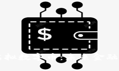 区块链上的虚拟数字币：未来金融的革命性力量