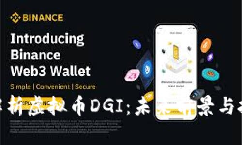 : 全面解析虚拟币DGI：未来前景与投资策略