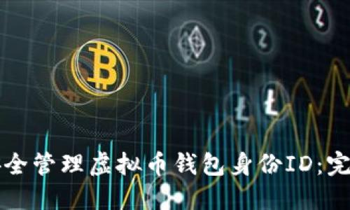 如何安全管理虚拟币钱包身份ID：完整指南
