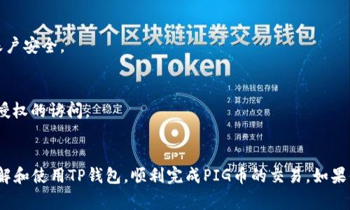 biao ti如何在TP钱包中出售PIG币：完整指南/biao ti

TP钱包, PIG币, 加密货币交易, 钱包使用/guanjianci

引言
随着加密货币的逐渐普及，越来越多人开始使用数字货币进行交易和投资。在这其中，TP钱包作为一款功能强大的数字资产管理工具，受到了众多用户的青睐。如果你是TP钱包的用户，可能会有出售PIG币的需求。本文将详细介绍如何在TP钱包中出售PIG币，包括必要的步骤和注意事项。

1. 什么是PIG币？
PIG币是一种相对较新的数字货币，具有自己的独特性和应用场景。它可能被用于多种目的，例如在某个特定的生态系统内进行交易、奖励行为或参与治理等。了解PIG币的背景与用途，有助于用户在交易时做出更加明智的决策。

2. TP钱包简介
TP钱包是一款支持多种加密货币的钱包应用，用户可以通过它管理、发送和接收各种数字资产。其界面友好，功能齐全，支持多链操作，适用于新手和资深用户。使用TP钱包不仅可以便捷地进行数字资产的管理，还可以参与各种去中心化金融项目。

3. 如何在TP钱包中出售PIG币？
在TP钱包中出售PIG币的步骤相对简单。以下是详细步骤：
ol
    li打开TP钱包应用，登录到你的账户。/li
    li在首页找到PIG币，并点击进入。/li
    li选择“出售”选项，系统会提示你输入出售数量和目标价格。/li
    li确认信息无误后，点击“确认出售”按钮。/li
    li系统会进行交易处理，成功后你将收到相应的数字货币或法币。/li
/ol
在出售前，建议用户了解当前市场行情，使出售操作更加顺利。

4. 出售PIG币时的注意事项
在进行PIG币交易时，有几个关键的注意事项：
ul
    li了解市场价格：在出售PIG币之前，用户应当实时关注PIG币的市场价格，以便能在合适的时候进行出售。/li
    li交易手续费：TP钱包在卖出过程中可能会收取一定的交易手续费，用户需提前了解具体金额。/li
    li安全性：确保你的TP钱包安全操作，使用强密码并开启双因验证。/li
    li信用与保障：在进行交易时，确认对方的信用，避免与不明身份用户进行交易。/li
/ul

5. 常见问题汇总
在使用TP钱包出售PIG币的过程中，用户可能会遇到一些常见的问题，以下是6个相关问题及其详细解答：

5.1 PIG币的价格如何查询？
用户可以通过多个途径查询PIG币的价格，包括在线交易平台、加密货币行情应用以及社交媒体上的相关讨论。可靠的信息源可以帮助你更好地判断市场趋势。

5.2 TP钱包的交易手续费是多少？
TP钱包的交易手续费与网络状况、交易量及币种都有关。一般情况下，用户能够在TP钱包的设置或帮助页面找到更具体的信息。

5.3 是否可以通过TP钱包将PIG币转换为其他币种？
是的，TP钱包允许用户在不同币种之间进行转换。用户只需在PIG币页面选择“转换”选项，输入希望交换的币种及数量即可完成转换。

5.4 如果出售PIG币后未收到资金该怎么办？
在出售完成后，如果用户未能及时收到资金，可首先检查交易记录查看是否成功。如果交易状态为成功，但资金仍未到账，建议联系TP钱包客服，寻找解决方案。

5.5 TP钱包是否有风险？
如同其他加密货币相关工具，TP钱包也存在一定的风险，包括市场波动、网络攻击等。用户应仔细评估风险，使用时注意账户安全。

5.6 如何确保我的TP钱包安全？
要确保TP钱包的安全，用户应采用强密码，并定期更新。此外，启用双因素认证、保持应用更新也会增强安全性，防止未经授权的访问。

结论
出售PIG币在TP钱包中的操作相对简单，但在交易过程中需注意市场波动和手续费问题。希望本文能帮助用户更好地了解和使用TP钱包，顺利完成PIG币的交易。如果你还有其他疑问，请随时查阅更多资源或咨询专业人员。