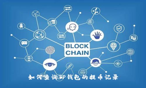 如何查询TP钱包的提币记录