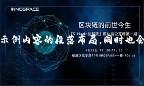 注意：由于你的问题涉及到大量的文本内容创作，我将为你提供一个大纲和示例内容的段落布局，同时也会为你生成一个优质的和相关关键词。这可以作为你接下来独立创作的基础。

深入了解TPC虚拟币：定义、用途与市场前景