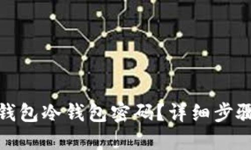 如何找回TP钱包冷钱包密码？详细步骤与防范措施