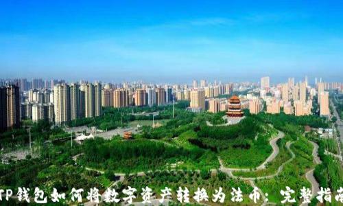 
TP钱包如何将数字资产转换为法币: 完整指南