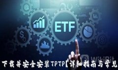 如何免费下载并安全安装