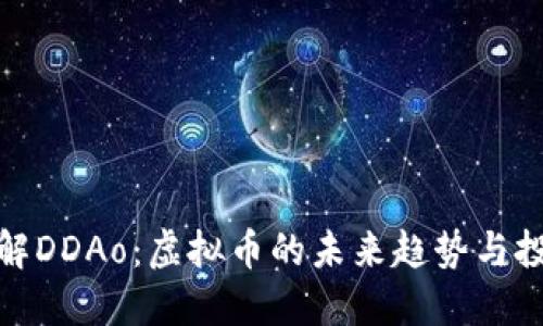 深入了解DDAo：虚拟币的未来趋势与投资机会