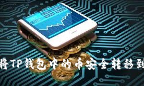 : 如何将TP钱包中的币安全转移到交易所