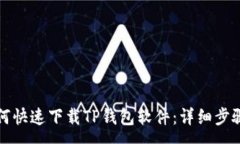 :苹果手机如何快速下载