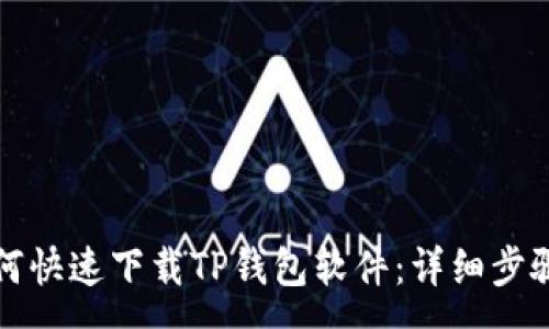 :
苹果手机如何快速下载TP钱包软件：详细步骤和注意事项