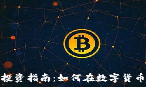   
来宾虚拟币投资指南：如何在数字货币市场中获利