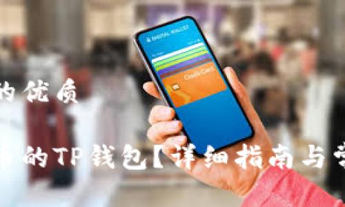 思考一个且的优质

如何找到火币的TP钱包？详细指南与常见问题解答