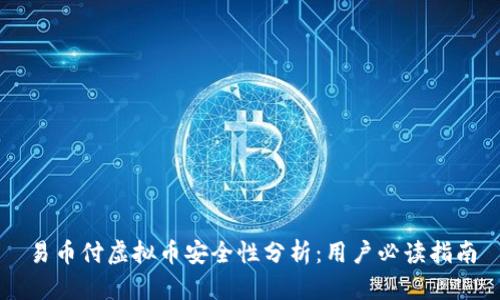 易币付虚拟币安全性分析：用户必读指南
