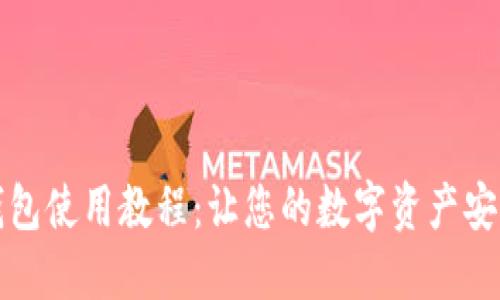 TP冷钱包使用教程：让您的数字资产安全无忧