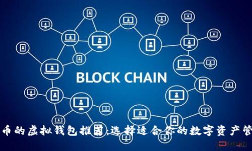 快速提币的虚拟钱包推荐：选择适合你的数字资产管理工具