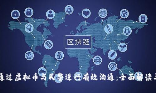 如何通过虚拟币与民警进行有效沟通：全面解读与应用