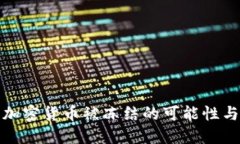 TP钱包中加密货币被冻结的