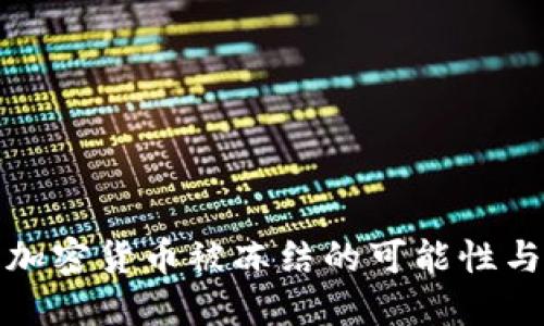 TP钱包中加密货币被冻结的可能性与应对策略